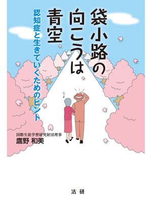 cover image of 袋小路の向こうは青空